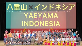 インドネシア・バリ島と八重山 ～音楽と芸能鑑賞交流会in八重山～Pertunjukan seni budaya Bali dan Yaeyama 2023