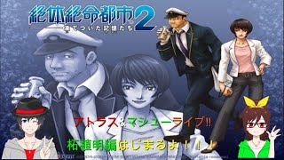 アトラス＆マシューの絶体絶命都市２実況ライブ開幕！！パート5