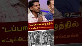 “டப்பாவை கழுத்தில் கட்டிக்கிட்டு போக சொல்வாங்க” | #urakkasollungal | #caste | #shorts