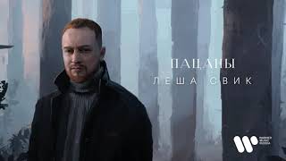 Леша Свик — Пацаны | Official Audio