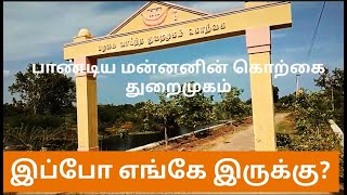 பாண்டிய மன்னனின் கொற்கை துறைமுகம் இப்போ எங்கே இருக்கு?/King Pandya's Port of Korkai Where is it now?