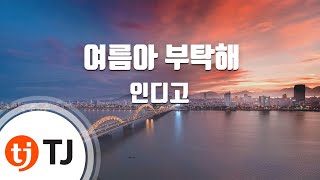 [TJ노래방] 여름아부탁해 - 인디고 / TJ Karaoke