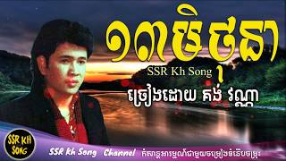 ១៣មិថុនា - គង់ វណ្ណា / 13 Mithona - Kong Vanna / Kh Song