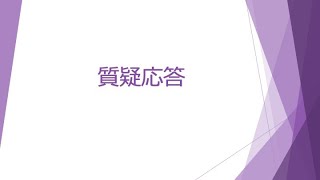 第1回新型コロナウイルス感染症と一般診療における感染対策等研修会（質疑応答）