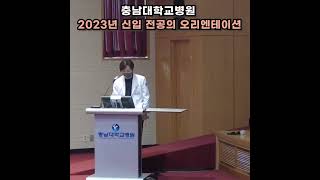 [충남대학교병원] 2023년 신입 전공의 오리엔테이션