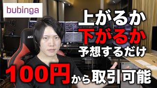 BUBINGA(ブビンガ)は投資初心者でも稼ぎやすい！今すぐスタートしよう。