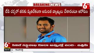 MS Dhoni Court Case | స్టార్ క్రికెటర్ ఎంఎస్ ధోని కోర్టు ధిక్కార కేసులో కీలక తీర్పు | 6TV News