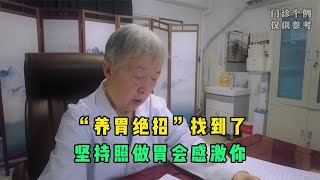 “养胃绝招”找到了，吃饭若能坚持这3件事，好胃开始靠近你