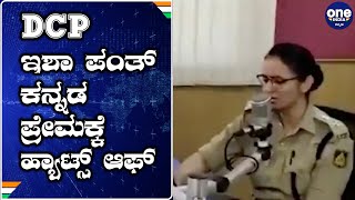 ಶಂಕರ್ ನಾಗ್ ರ ಕನ್ನಡ ಹಾಡು ಹಾಡಿದ DCP ಇಶಾ ಪಂತ್ | Oneindia Kannada