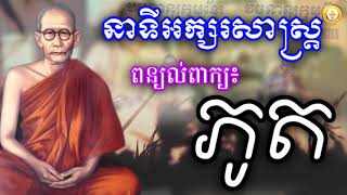 ពន្យល់ពាក្យ៖ ភូត \\សម្តេចព្រះសង្ឃរាជ ជួន ណាត