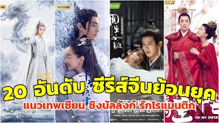 20 อันดับ ซีรีส์จีนย้อนยุคแนะนํา แนวเทพเซียน ชิงบัลลังก์ รักโรแมนติก