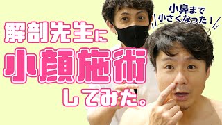 【解剖先生コラボ】エラ張り解消小顔施術をしたら小鼻も解消できました！【小顔王子】