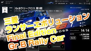 GT SPORT - Gr.Bラリークロス 第1戦 - 三菱 ランサーエボリューション Final Edition Gr B Rally Car - サルディーニャ・ウィンドミルズ Ⅱ - 攻略