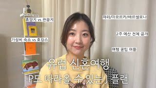 여행 계획부터 예산, 꿀팁까지! 현실적인 유럽 신혼여행 준비 과정