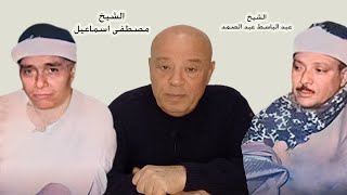 عبد الباسط عبد الصمد و مصطفى إسماعيل - القرآن الكريم