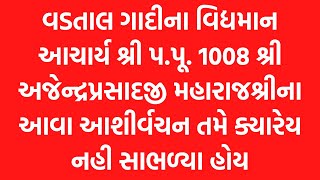 પ.પૂ,ધ.ધુ. શ્રી 1008 આચાર્ય શ્રી અજેન્દ્રપ્રસાદજી મહારાજશ્રીના આવા આશીર્વચન ક્યારેય નહિ સાંભળ્યા હોય