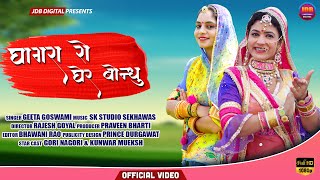 घागरा रो घेर बोन्दु : GEETA GOSWAMI | Gagra Ro Gher Bondu | Latest Rajasthani Song 2020 | JDB