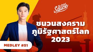 ชนวนสงคราม ภูมิรัฐศาสตร์โลก 2023 | The Secret Sauce MEDLEY#51