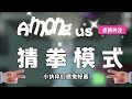 amongus猜拳模式：强制让船员进小黑屋，陪我玩猜拳，败了就出局