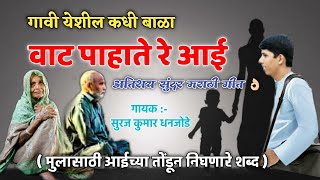 गावी येशील कधी बाळा ll मुलासाठी आईच्या तोंडून निघणारे शब्द ll अतिशय सुंदर मराठी गीत llSuraj Dhanjode