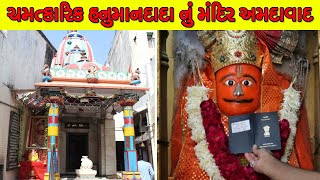 ચમત્કારિક હનુમાનદાદા મંદિર અમદાવાદ || Visa Hanuman Temple Khadia Ahmedabad