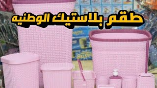 طقم بلاستيك  الوطنيه الكامل💗طقم حمام شركة الوطنيه