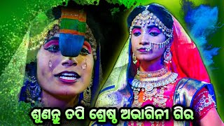 ଶୁଣନ୍ତୁ ତପିଶ୍ରେଷ୍ଠ ଅଭାଗିନୀର||Balika Ramanataka||Karadapalli||Laba Kusa Janma||Odia Ramanataka