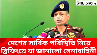 দেশের সার্বিক পরিস্থিতি নিয়ে ব্রিফিংয়ে যা জানালো সেনাবাহিনী | BDArmy Press Briefing | Bangladesh