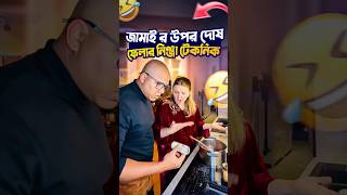 জামাই র উপর দোষ ফেলার নিঞ্জা টেকনিক 🤣 #funny #foryou #comedy