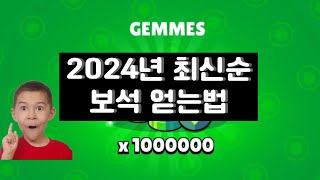 2024년 최신순 보석 무료로 얻는법! [브롤스타즈]