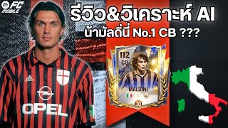 FC MOBILE : รีวิว\u0026วิเคราะห์เจาะลึก AI การ์ด TOTY ICON MALDINI ว่าจะคุ้มกับราคาหรือเปล่า???