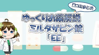 【お薬100選】ミルタザピン錠「EE」～口コミまとめ～【大宮の心療内科が解説】