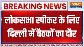 Breaking News: कौन बनेगा 18वीं लोकसभा का स्पीकर?  | Lok Sabha Speaker | Lok Sabha Session