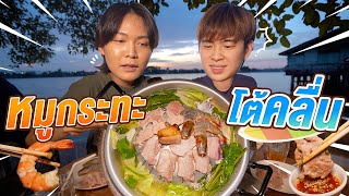 หมูกระทะโต้คลื่น แต่...วันนี้ไม่มีคลื่น!!! | อร่อยบอกต่อ