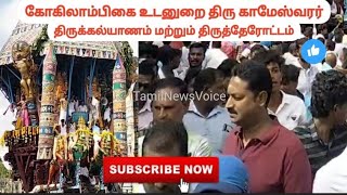 புதுச்சேரி திரு காமேஸ்வரர் திருக்கல்யாணம் \u0026 திருத்தேரோட்டம் தொகுப்பு லட்சக்கணக்கான பக்தர்கள் தரிசனம்