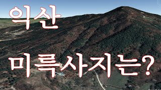 익산 미륵사지 풍수는?