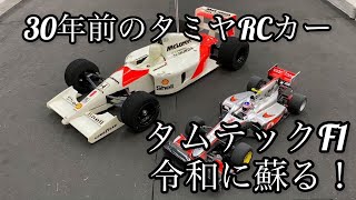 【タムテック】約30年前のタミヤ、タムテックF1走らせてみた！