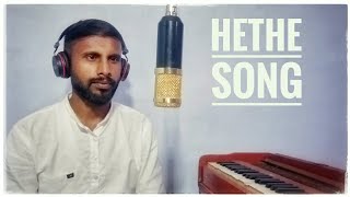 Hethe Thadiya  |  Hethe Song   |  Baduga Bajan Song