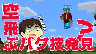 【カズぽこくら】バグ技発見？こみちん謎に空中浮遊www！PART79前編