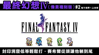 【最終幻想4 (FF4像素複刻版) #2】封印洞窟低等輕鬆打，賽希爾讓他從頭躺到尾