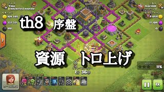 【クラクラ】th8初期　低コスト？資源稼ぎ＋トロ上げ