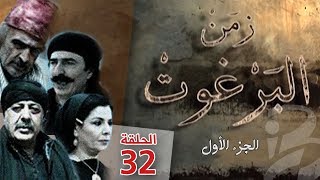 مسلسل زمن البرغوث | الجزء الأول | الحلقة 32