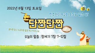 (A+/전주안디옥교회/초등부/큐티 단짠단짠) (창세기 7장 7-12절)