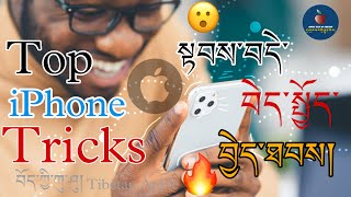 ཁ་པར་སྟབས་བདེས་བེད་སྤྱོད་བྱེད་ཐབས། Top iPhone Tricks 😯🔥in Tibetan