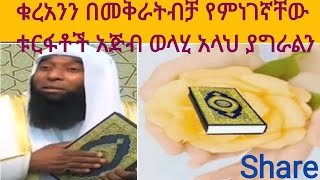 ቁረአንን በመቅራት ብቻ #የሚፈቱልን ችግሮች#አጅብ #ወላሂ