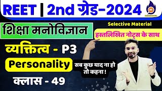 शिक्षा मनोविज्ञान | Class 49 | REET, ग्रेड - I,II,III शिक्षक भर्ती | व्यक्तित्व P3 | Maan Education