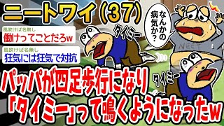 【2ch面白いスレ】「パッパが四足歩行になって『タイミー』って鳴き始めたんだけど、病院に連れて行くべきかな？w」【ゆっくり解説】【バカ】【悲報】