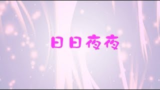 日日夜夜(兒童敬拜讚美)