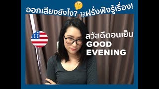 Good evening : สวัสดีตอนเย็น | MEC ออกเสียงยังไงให้ฝรั่งรู้เรื่อง