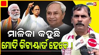 ନବୀନ ପାଇବେ ନୋବେଲ ପୁରସ୍କାର, ଚିଠି ଲେଖିବା ପାଇଁ ! Naveen Patnaik's potatoes  letter to Mamata is Farce.